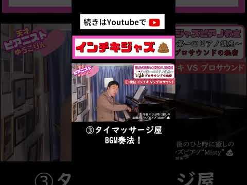 【ソロピアノ編】インチキジャズと本物のジャズの違い