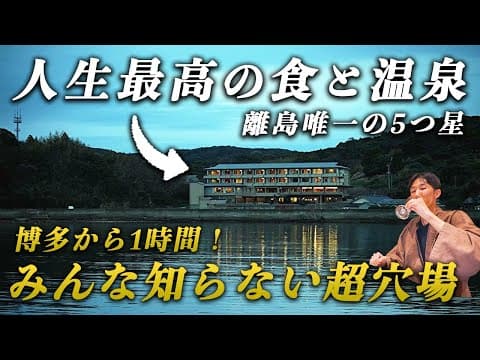 【神回】チャンネル史上最高の料理と温泉かも…すべてが揃う奇跡の島が最高すぎた！
