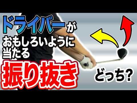 ドライバーが面白いように当たる　振り抜きの秘密