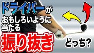 ドライバーが面白いように当たる　振り抜きの秘密