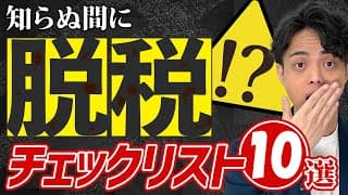 【個人事業主は必見】知らぬ間に脱税しちゃってませんか？経費チェックリスト10選