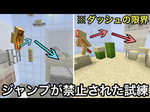 【マイクラ】ジャンプ能力が封じられる8の試練VS全力水平移動マン.. 〜跳ぶ能力が禁止されたアドベンチャーマップが一見不可能すぎる〜【マインクラフト】【まいくら】【検証】【小ネタ】