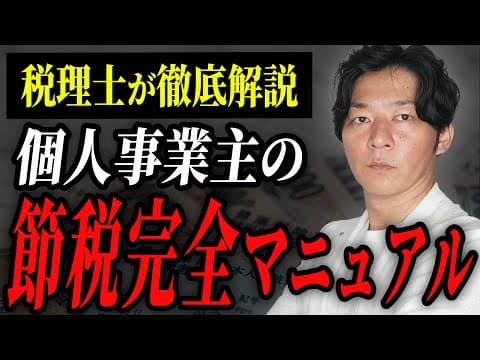 【保存版】個人事業主は絶対に知っておいて下さい！必須の”節税”を全て解説します！！