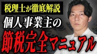 【保存版】個人事業主は絶対に知っておいて下さい！必須の”節税”を全て解説します！！