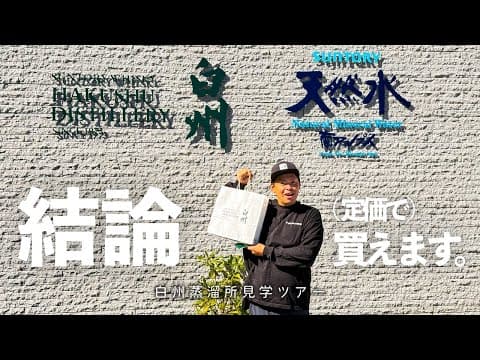 【白州蒸溜所】『白州ウイスキーが"定価"で買える？』実際に検証してきた。