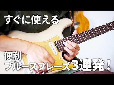 【今すぐやってみて】なぞるだけでアドリブが上手くなるブルースフレーズ３選
