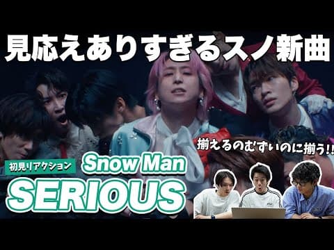 【一緒に見ようぜ！！】Snow Man 'SERIOUS' Music Video【初見】