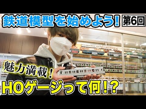 【鉄道模型入門】HOゲージ徹底解説！値段は…素材は…大きさは？【人気・最新車両も紹介】