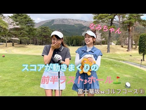【衝撃の結末】前半ラスト3ホール