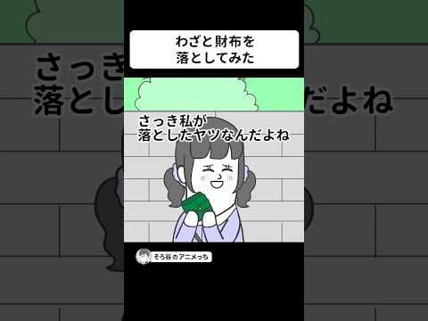 わざと財布を落として 婚約者が盗むかどうか試すヤツ【アニメ】 #shorts