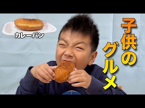 子供のグルメ カレーパン🍛🍞
