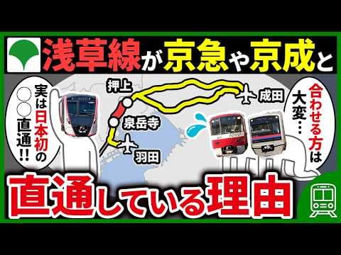 【2大空港を直通】なぜ都営浅草線は京急電鉄や京成電鉄と直通運転しているのか？【ゆっくり解説】