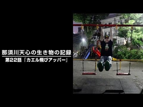 那須川天心の生き物の記録 　第22話「カエル飛びアッパー」