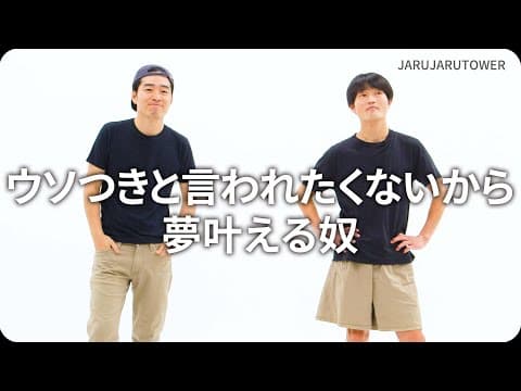 『ウソつきと言われたくないから夢叶える奴』ジャルジャルのネタのタネ【JARUJARUTOWER】