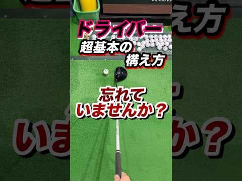 【構え方】で8割決まる！良いショットはアドレスで決定。ドライバーの超基礎編良い構えとは。疎かにしがちだが超大切。 #shorts #ゴルフドライバー #ゴルフドライバー打ち方