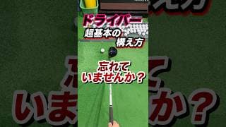 【構え方】で8割決まる！良いショットはアドレスで決定。ドライバーの超基礎編良い構えとは。疎かにしがちだが超大切。 #shorts #ゴルフドライバー #ゴルフドライバー打ち方