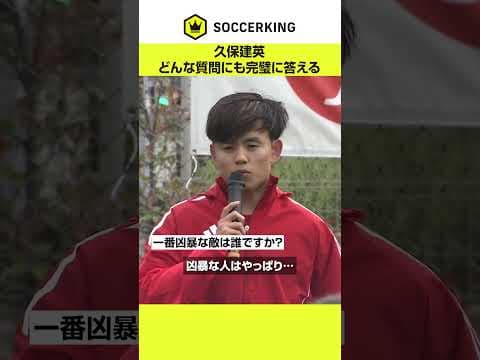 どんな質問も完璧に答える #久保建英