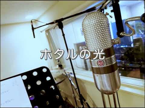 【最近の唄】ホタルの光