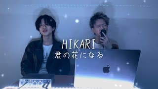 【君の花になる】8LOOM『HIKARI』クリスマスバージョン/covered by もーりー兄弟