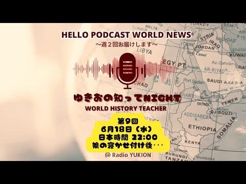 【聞き流し6/18（水）】第９回：ゆきおの知ってNight ＠RadioYUKION　国際情勢のきな臭さと国内政治のきな臭さ ･･･ 世界も日本も主導権を握るヤツを変えられないのか💧？