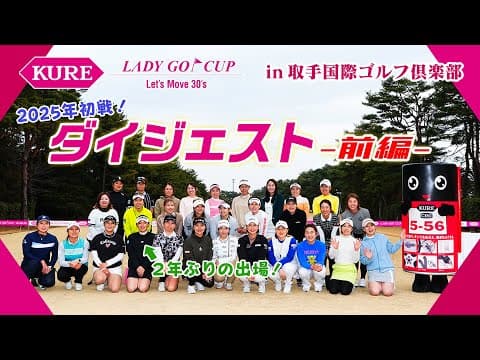 KURE LADY GO CUP 2025 大会ダイジェスト【前編】