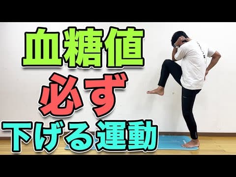 【血糖値必ず下げる運動！１０分！】１日１回でOK！食後の運動でダイエット効果も！