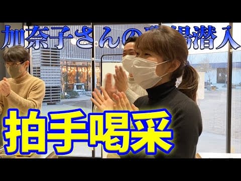 佐々木さんの誕生日に加奈子さんの職場潜入したら拍手喝采だった？！