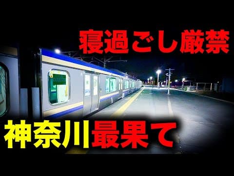【野宿確定】絶望へのフルコース！首都圏を周回して神奈川最果てへ誘う恐怖の終電を乗り通してみた｜終電で終点に行ってみた#84