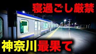 【野宿確定】絶望へのフルコース！首都圏を周回して神奈川最果てへ誘う恐怖の終電を乗り通してみた｜終電で終点に行ってみた#84