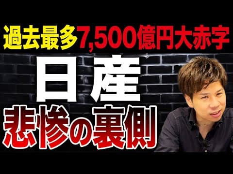 【日産】過去最多の7,500億円の赤字…さすがに潰れるのかどうか財務のプロが徹底解説します。