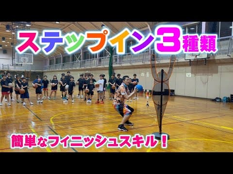 【バスケ】今すぐできる簡単なステップイン！スキルアップ・テクニック！チャレンジ！