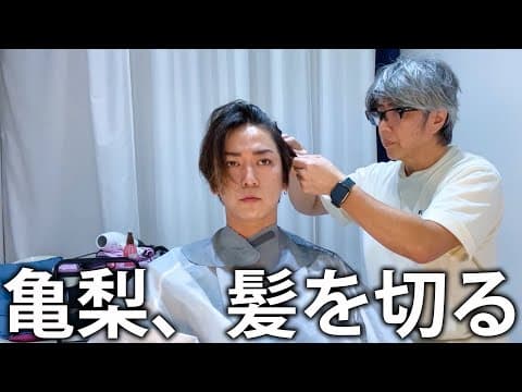 【💇🏻‍♂️】亀梨和也の美容室ルーティン。長年通っているお店で作戦会議をしながら髪を切ってもらいます。