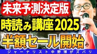 【半額で提供】未来予測《時読み2025》50%割引は3月31日まで！