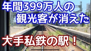 【399万人→ゼロ】観光客が消えた大手私鉄の駅。電鉄が路線延長をして、大挙して観光客が訪れたものの、今では観光地がなくなってしまった駅。京浜急行久里浜線、三浦海岸駅を訪れる。