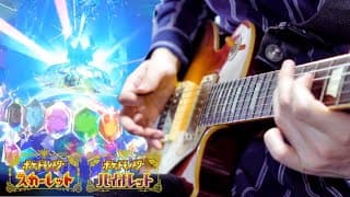 【ポケモンSV】藍の円盤 テラパゴス戦BGM ギターアレンジ Terapagos Battle Theme【Moki Remix】