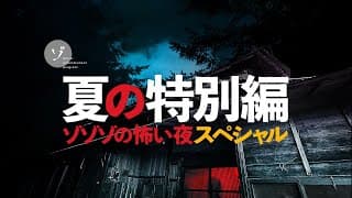 夏の特別編2021ゾゾゾの怖い夜スペシャル！幽霊屋敷で最恐スポット全国大調査！怪現象勃発の大報告会！