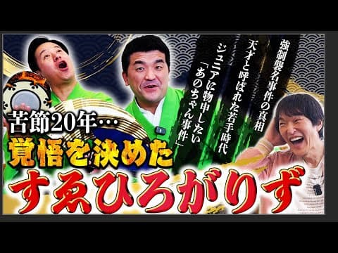 2019年M-1決勝の「狂言漫才」で大ブレイク！意外と知らない“すゑひろがりず”の全てを聞いたら凄い話がいっぱい聞けた！