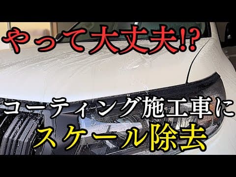 【検証】スケール除去でコーティングは落ちるのか？実車で試してみた結果…