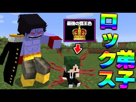 【無敵】ロックスの弟子としてロジャーとガープに仇を討つ ワンピースMOD 【マイクラ】【マインクラフト】