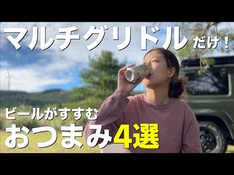 【マルチグリドル】簡単！時短！お酒がすすむおつまみ✨マルチグリドル専用蓋でた！1泊2日のキャンプ飯丸ごと大公開！【夫婦キャンプ】