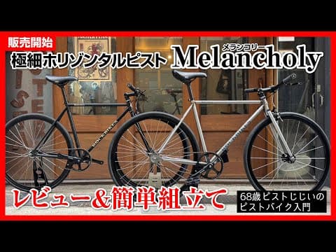 【リアブレーキを探せ！】リアブレーキ隠しの極細ホリゾンタルピスト【メランコリーMelancholy新発売！|ピストバイクのカスタム
