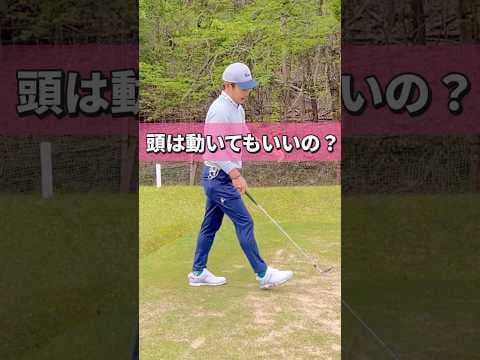 頭動かさないようにしてない？ #ゴルフ #スイング #golf #キャロウェイ