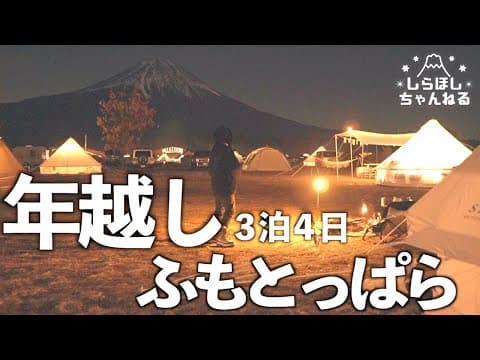 【3泊4日】独身女、ぬくぬくあったかテントで過ごす最強ふもとっぱら年越しキャンプ