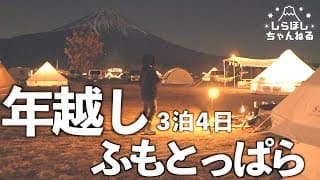 【3泊4日】独身女、ぬくぬくあったかテントで過ごす最強ふもとっぱら年越しキャンプ