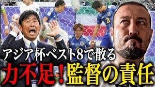 「勇気を持って先にカードを切るべきだった。今日の負けは森保監督の責任」アジア杯イラン戦で痛恨逆転負けの日本代表！怒りの闘莉王、指揮官に落第点！