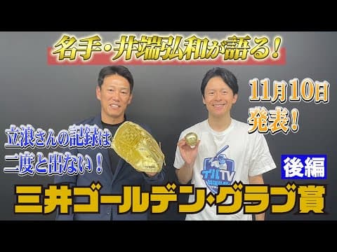 【三井ゴールデン・グラブ賞 （後編）】アライバ！井端姉の登場⁉過去受賞エピソード