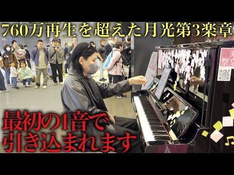 駅でプロが760万再生越えの『月光第3楽章』を突然弾いたら大変なことにw