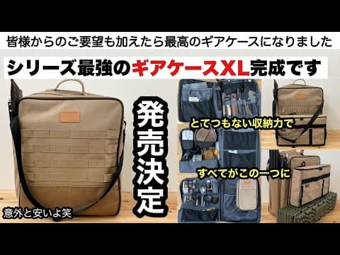 ギアケースXL発売！皆さんのおかげで最高の出来です
