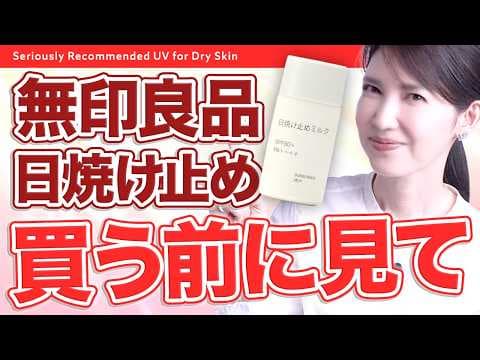 【無印の日焼け止めミルクはアリ？ナシ？】購入前に見てほしい👀皮膚科医 友利新の正直レビュー🧴