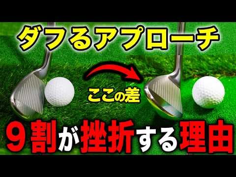プロは知っている…“ダフリ”で寄せる裏ワザ解禁！【ゴルフレッスン】